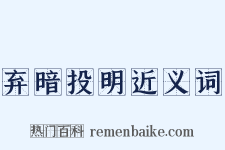 弃暗投明近义词是什么意思的图片